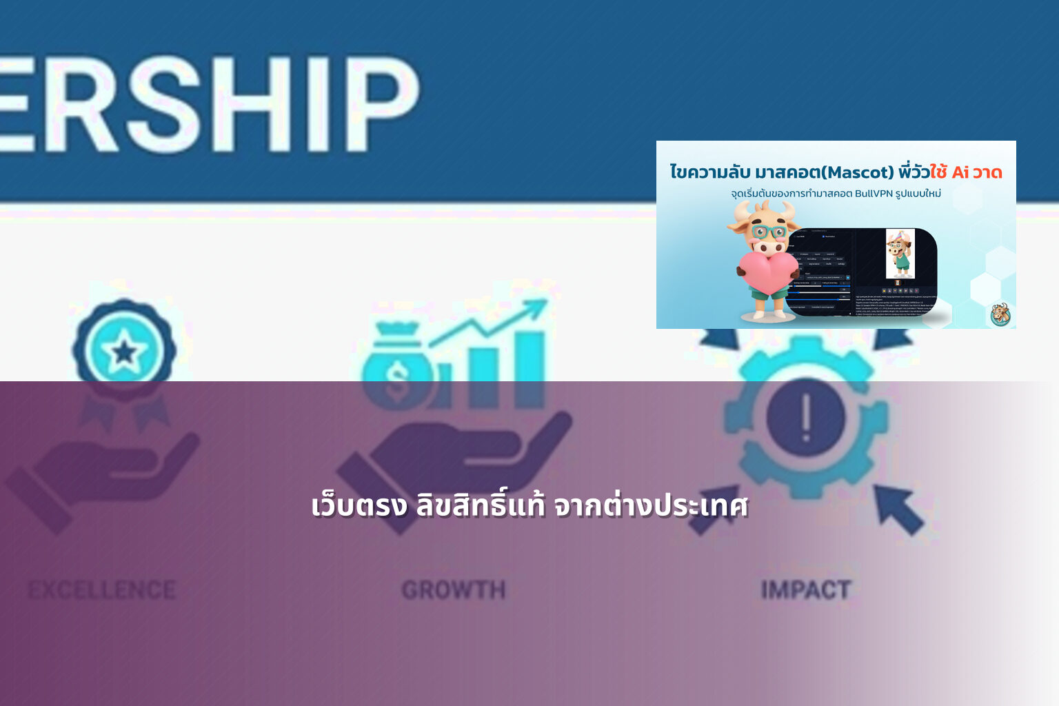 เว็บตรง ลิขสิทธิ์แท้ จากต่างประเทศ - international online service