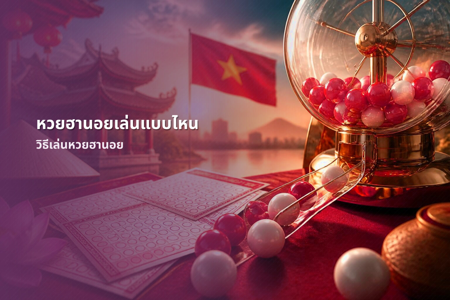 หวยฮานอยเล่นแบบไหน - หวยฮานอย
