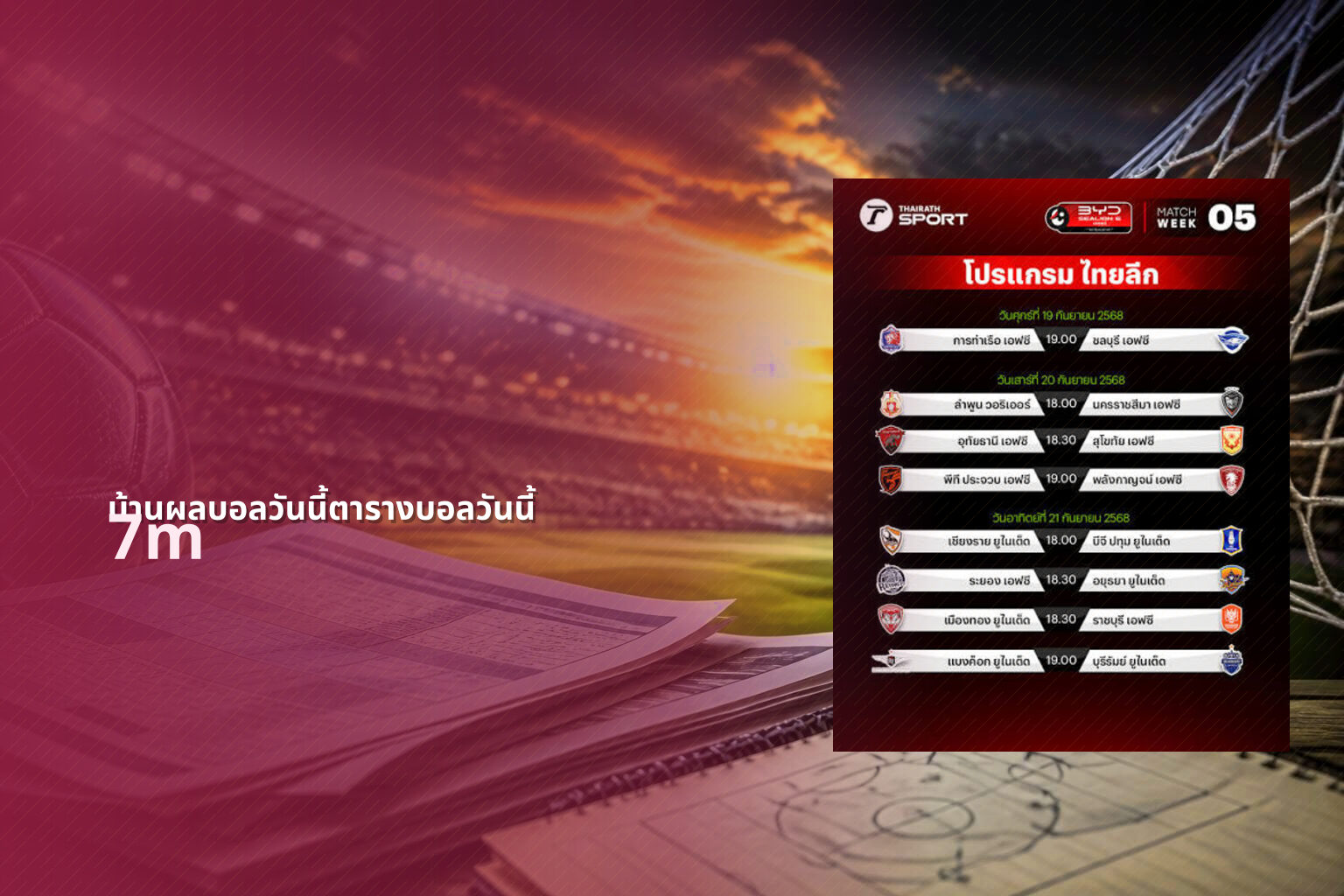 บ้านผลบอลวันนี้ตารางบอลวันนี้ 7m