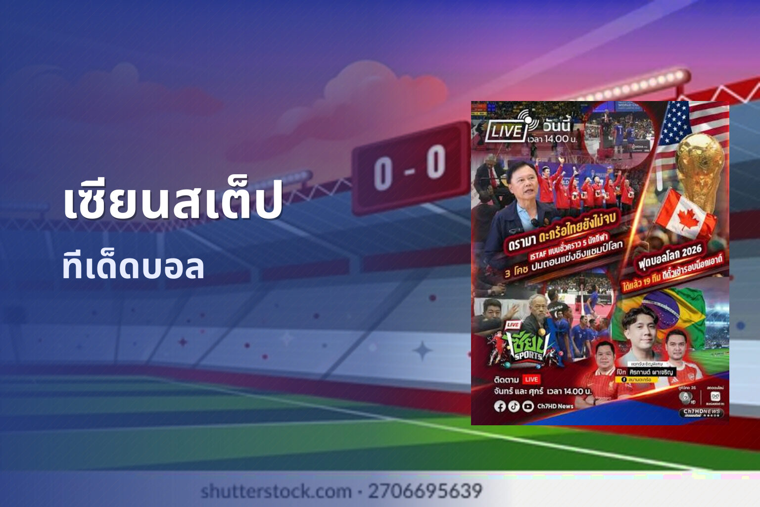 เซียนสเต็ป ทีเด็ดบอล