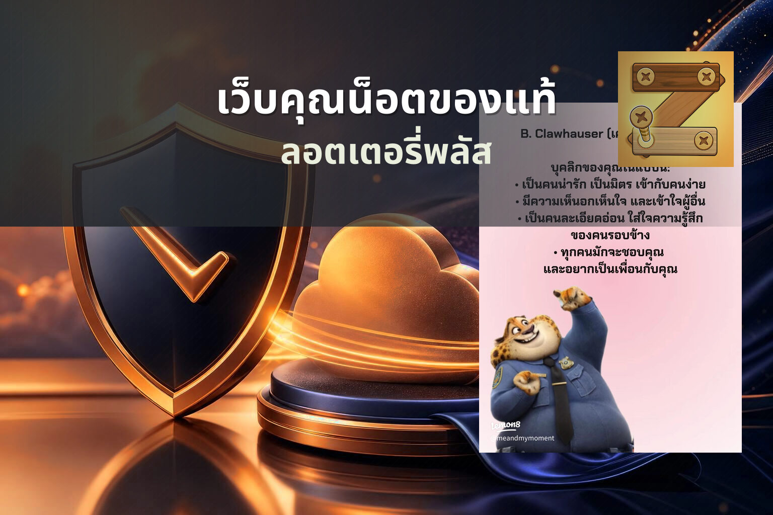 เว็บคุณน็อตของแท้ - ลอตเตอรี่พลัสและการตรวจสอบเว็บไซต์หรือเพจที่อ้างชื่อ นอท