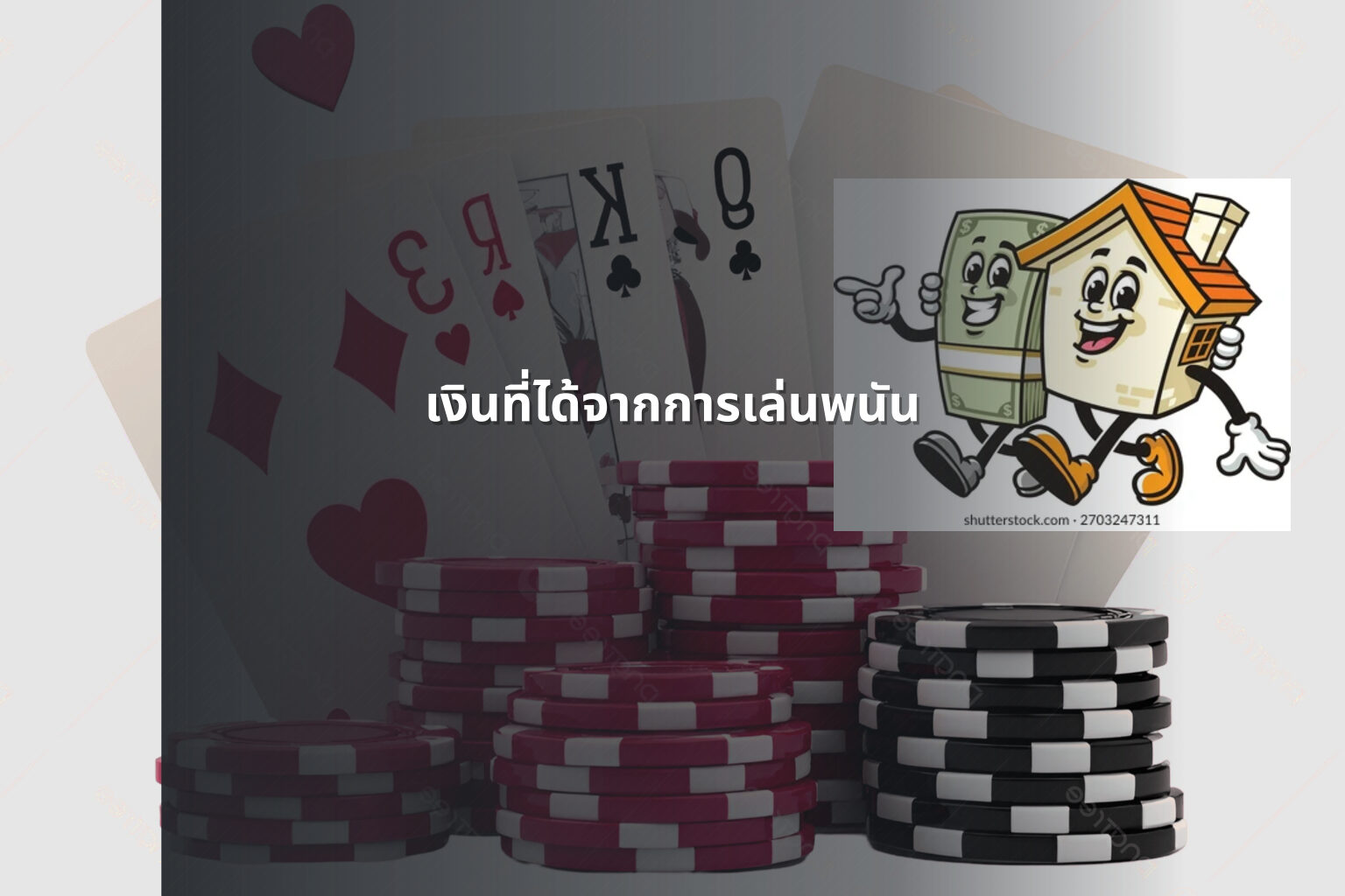 เงินที่ได้จากการเล่นพนัน - การพนัน