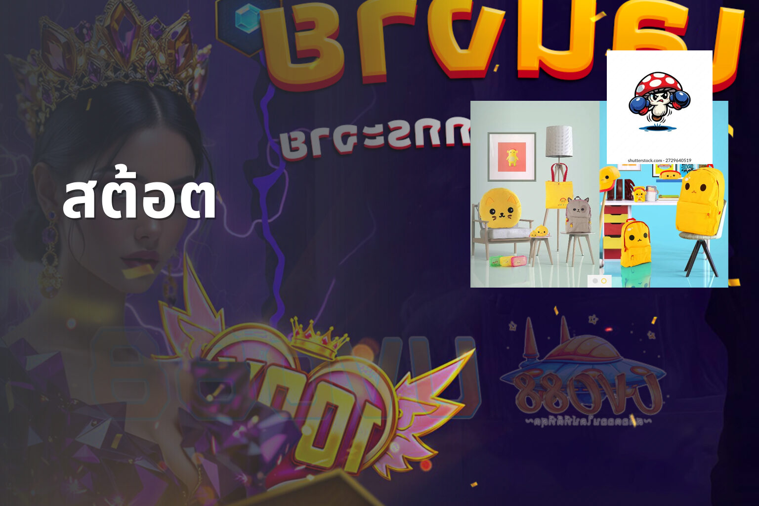 สต้อต - slot game