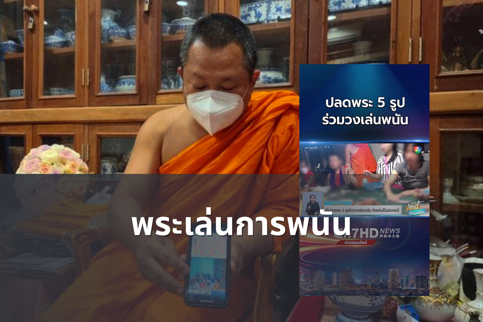 พระเล่นการพนัน - การพนัน