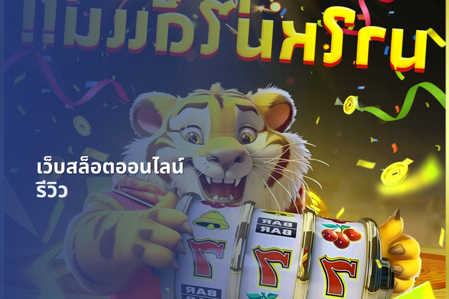 เว็บสล็อตออนไลน์ รีวิว