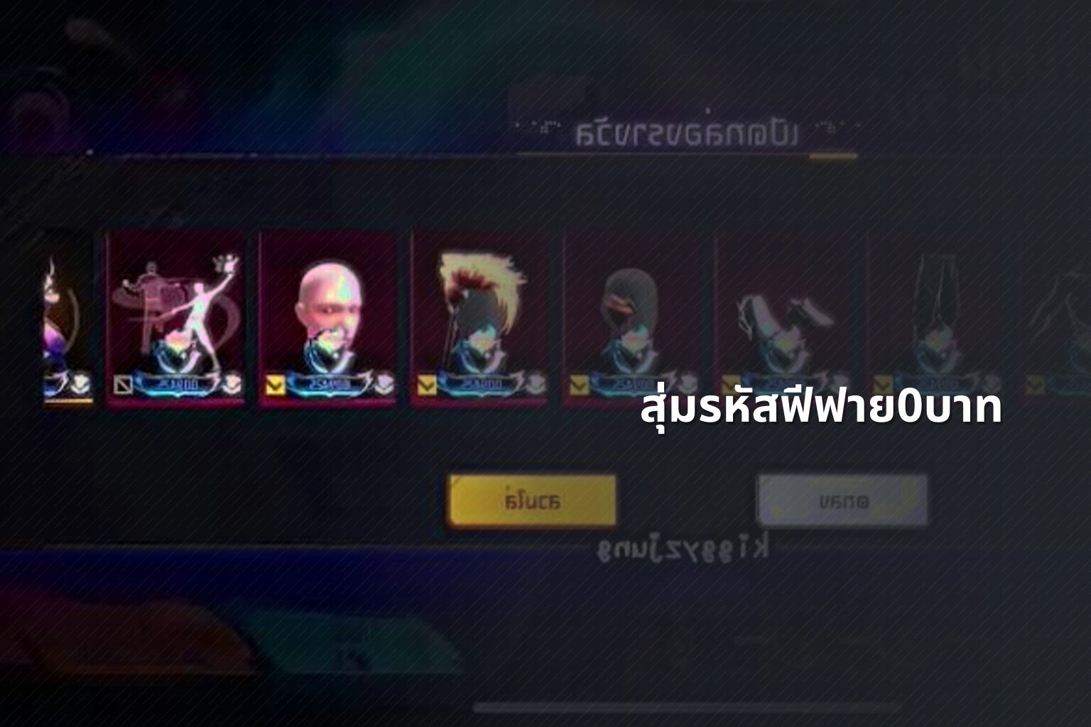 สุ่มรหัสฟีฟาย0บาท - gaming rewards