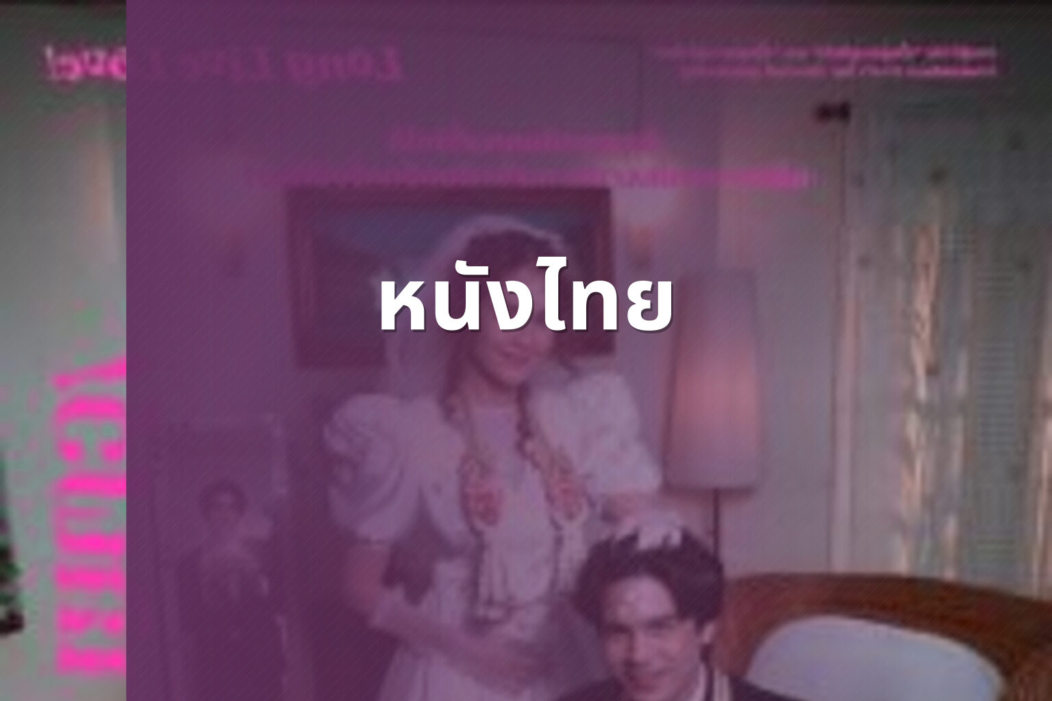 หนังไทย - Thai movies