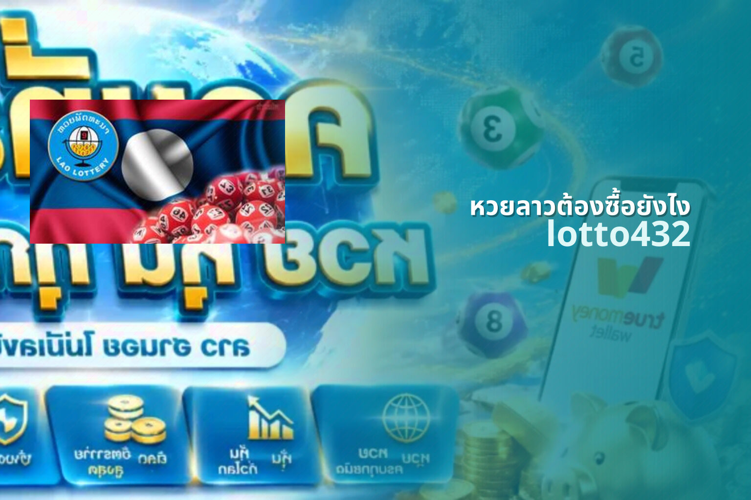 หวยลาวต้องซื้อยังไง lotto432