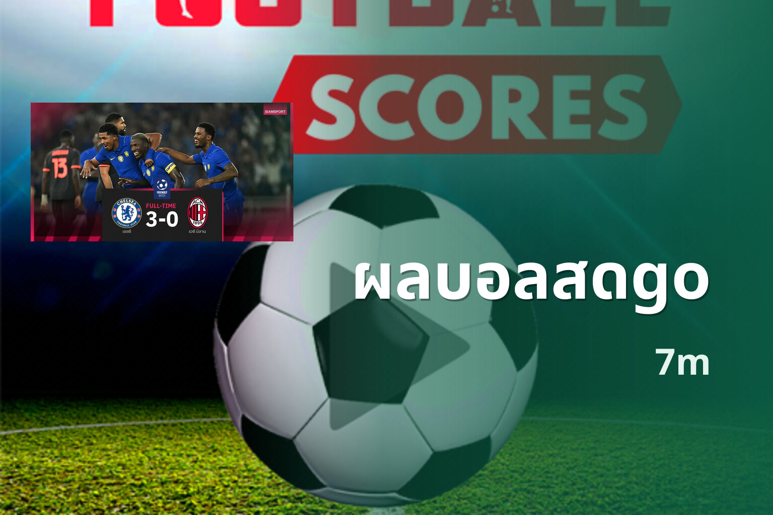 ผลบอลสดgo 7m