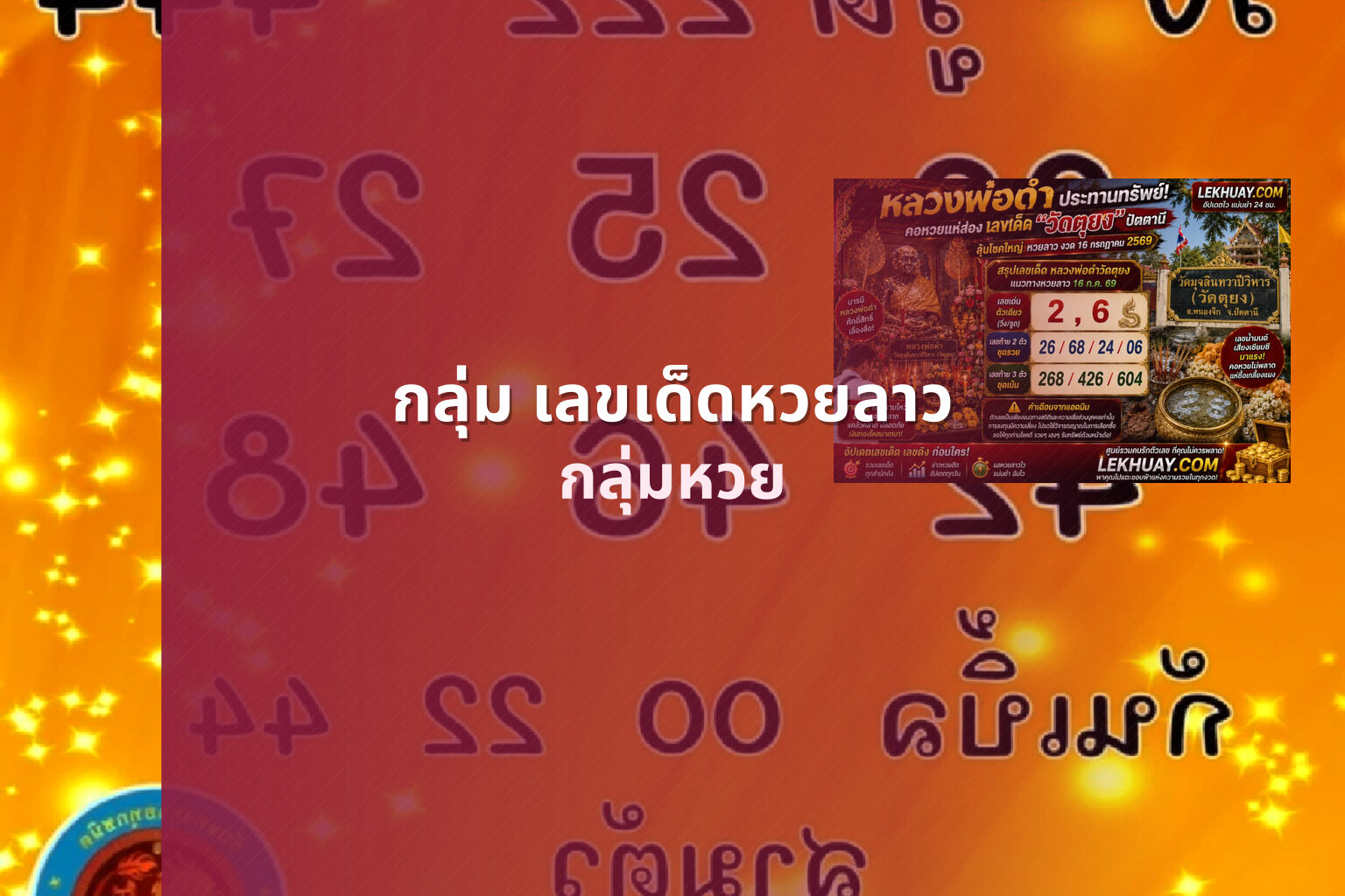 กลุ่ม เลขเด็ดหวยลาว - lottery communities