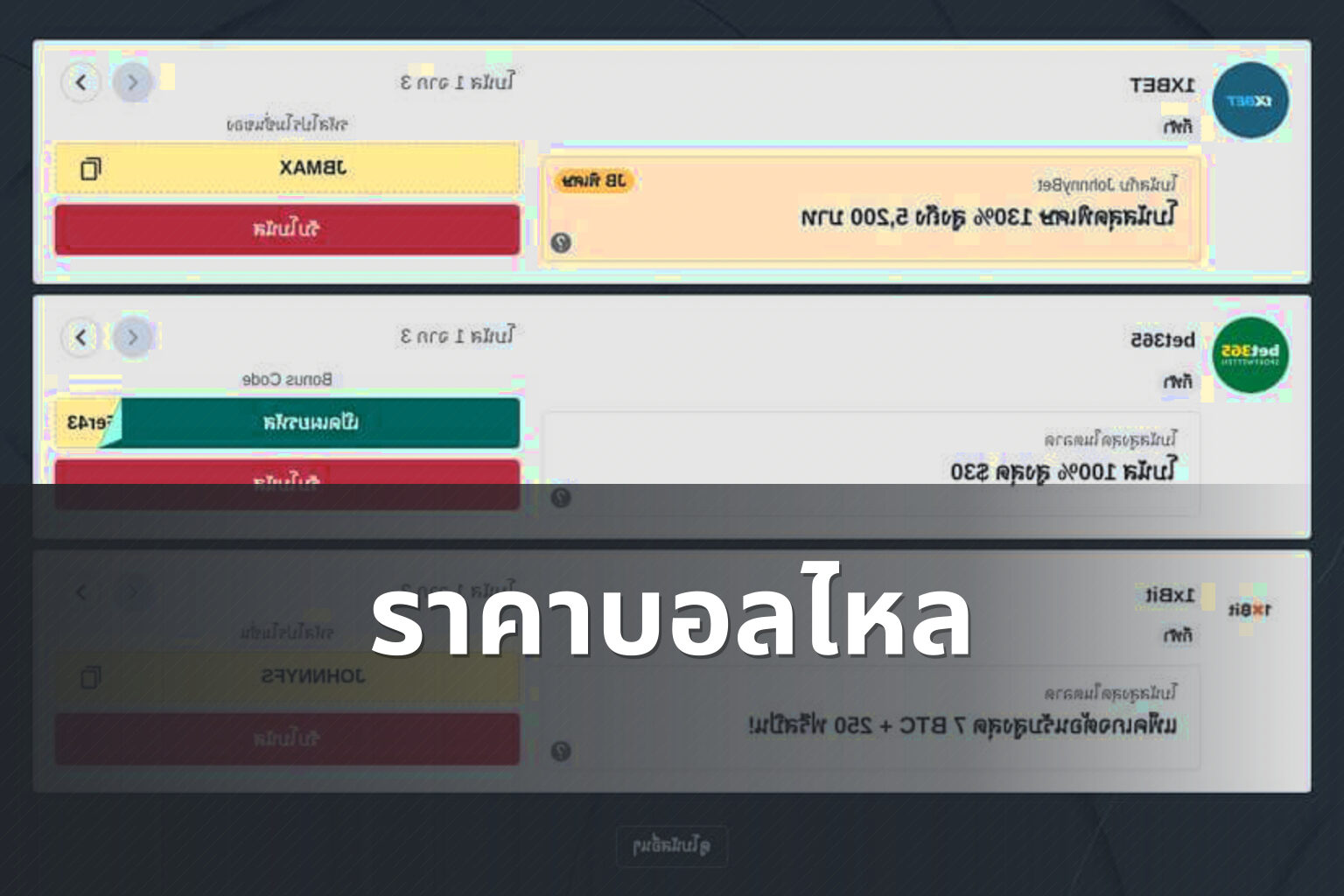 ราคาบอลไหล - football odds