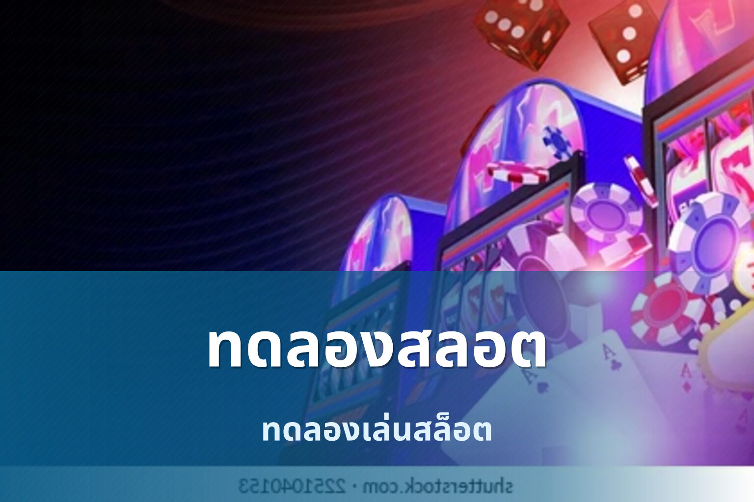ทดลองสลอต - online slot game