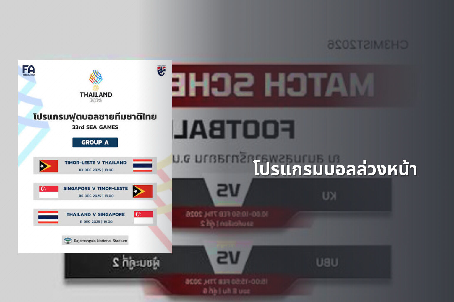 โปรแกรมบอลล่วงหน้า - football match schedule