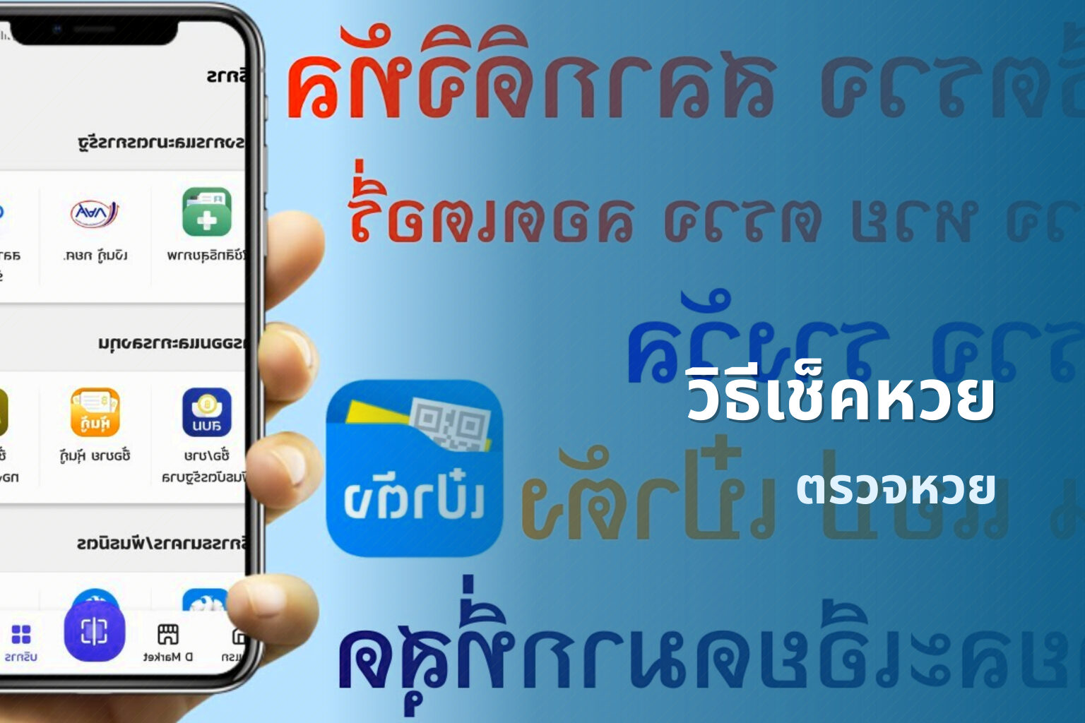 วิธีเช็คหวย ตรวจหวย