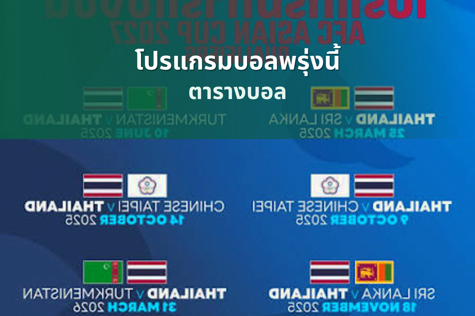 โปรแกรมบอลพรุ่งนี้ - sports schedule