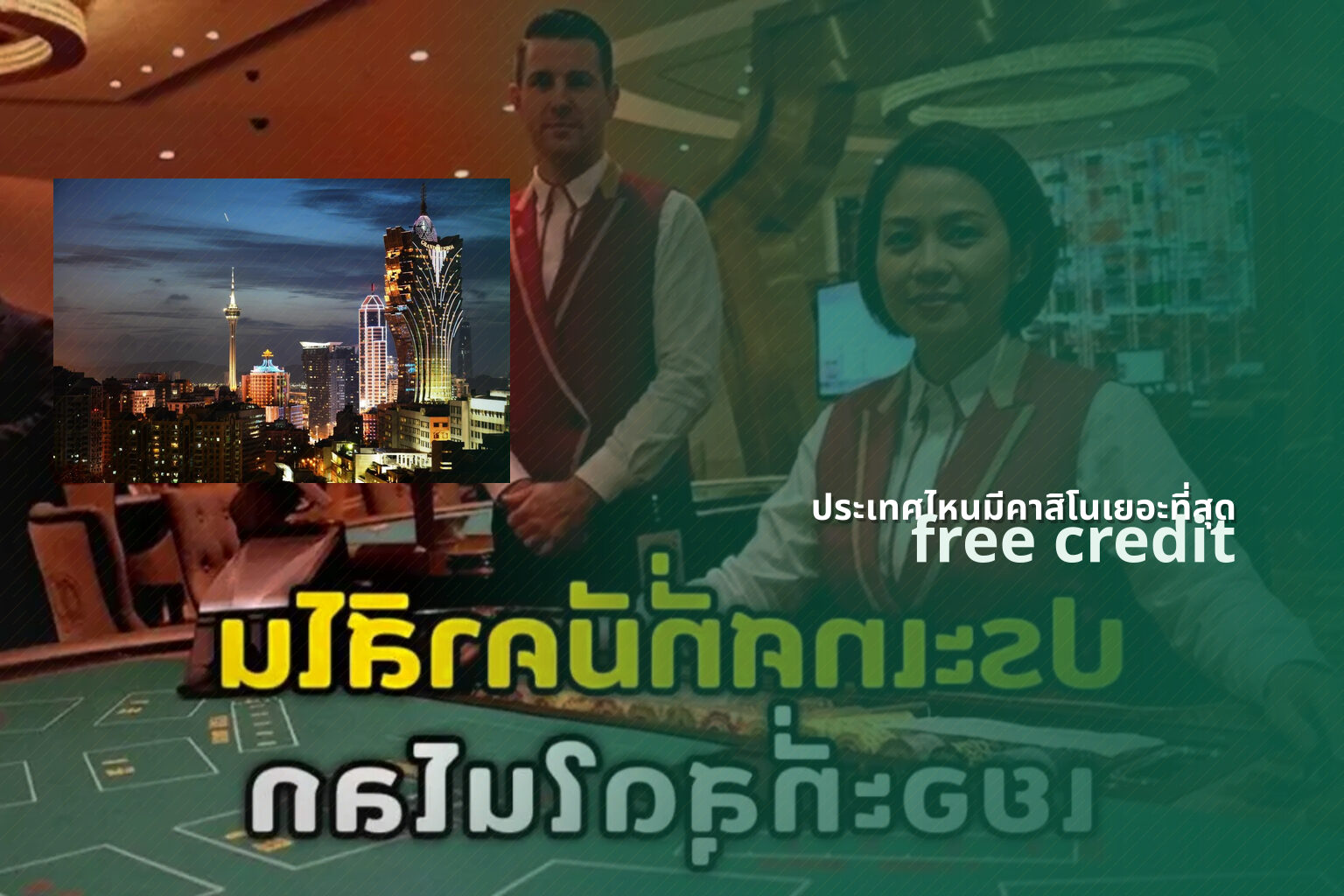 ประเทศไหนมีคาสิโนเยอะที่สุด - countries with casinos