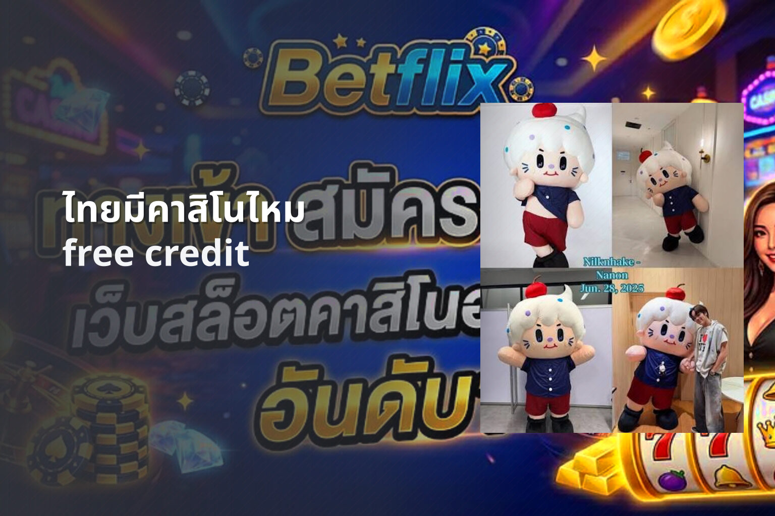 ไทยมีคาสิโนไหม free credit