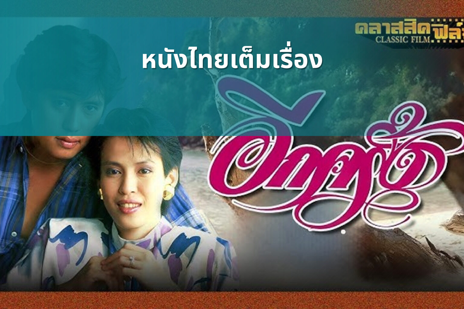 หนังไทยเต็มเรื่อง - Thai movies