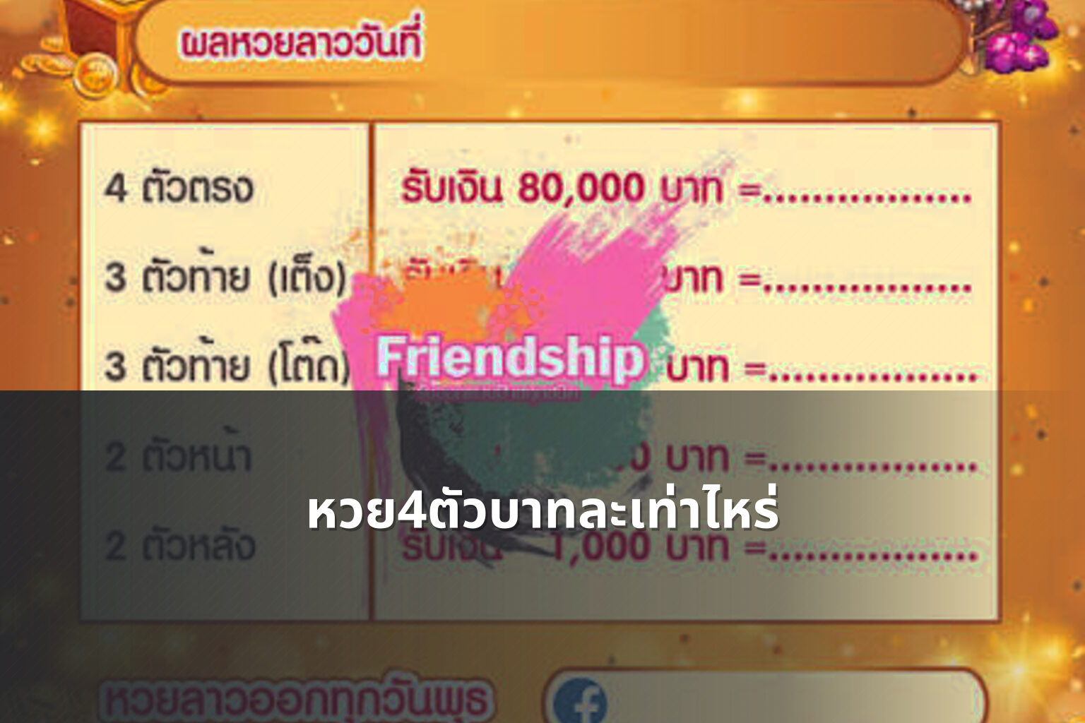 หวย4ตัวบาทละเท่าไหร่ - หวยลาว