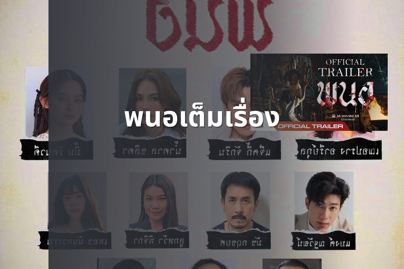 พนอเต็มเรื่อง - film content