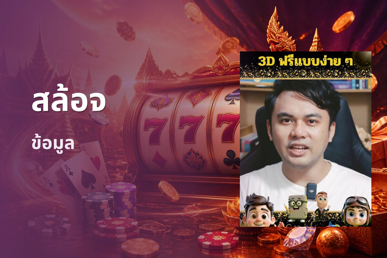 สล้อจ ข้อมูล