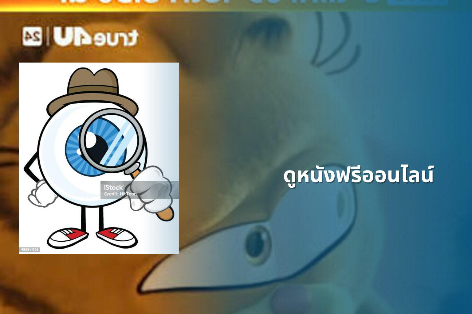 ดูหนังฟรีออนไลน์ - watch movies online
