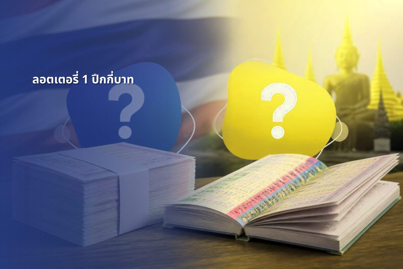 ลอตเตอรี่ 1 ปึกกี่บาท - lottery price