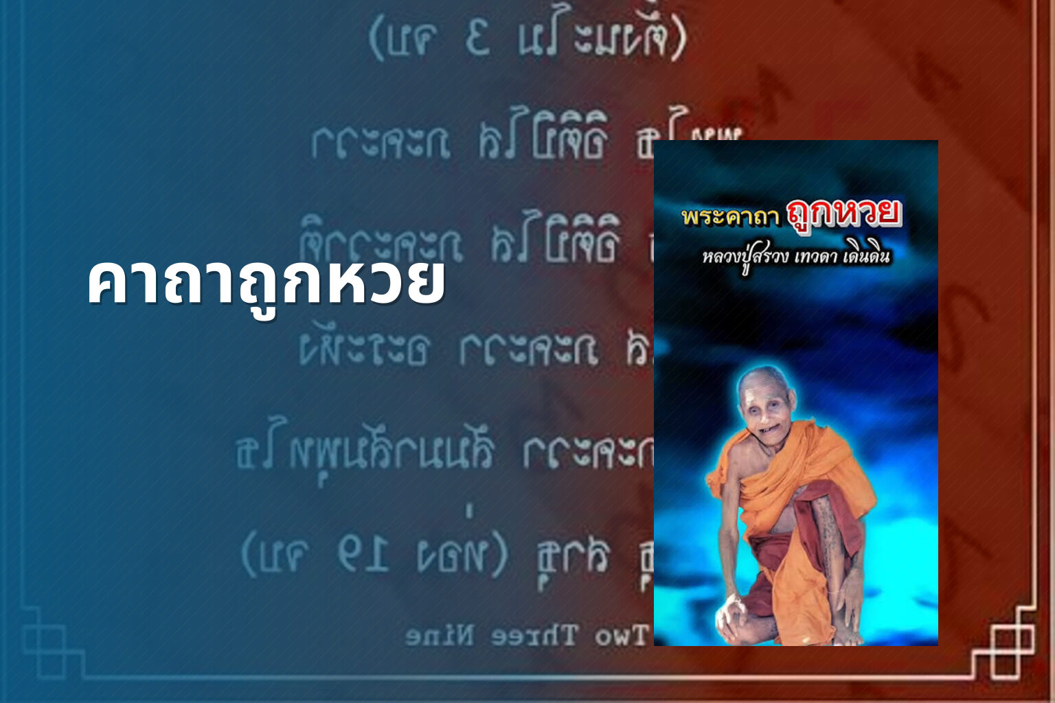 คาถาถูกหวย - lottery tips