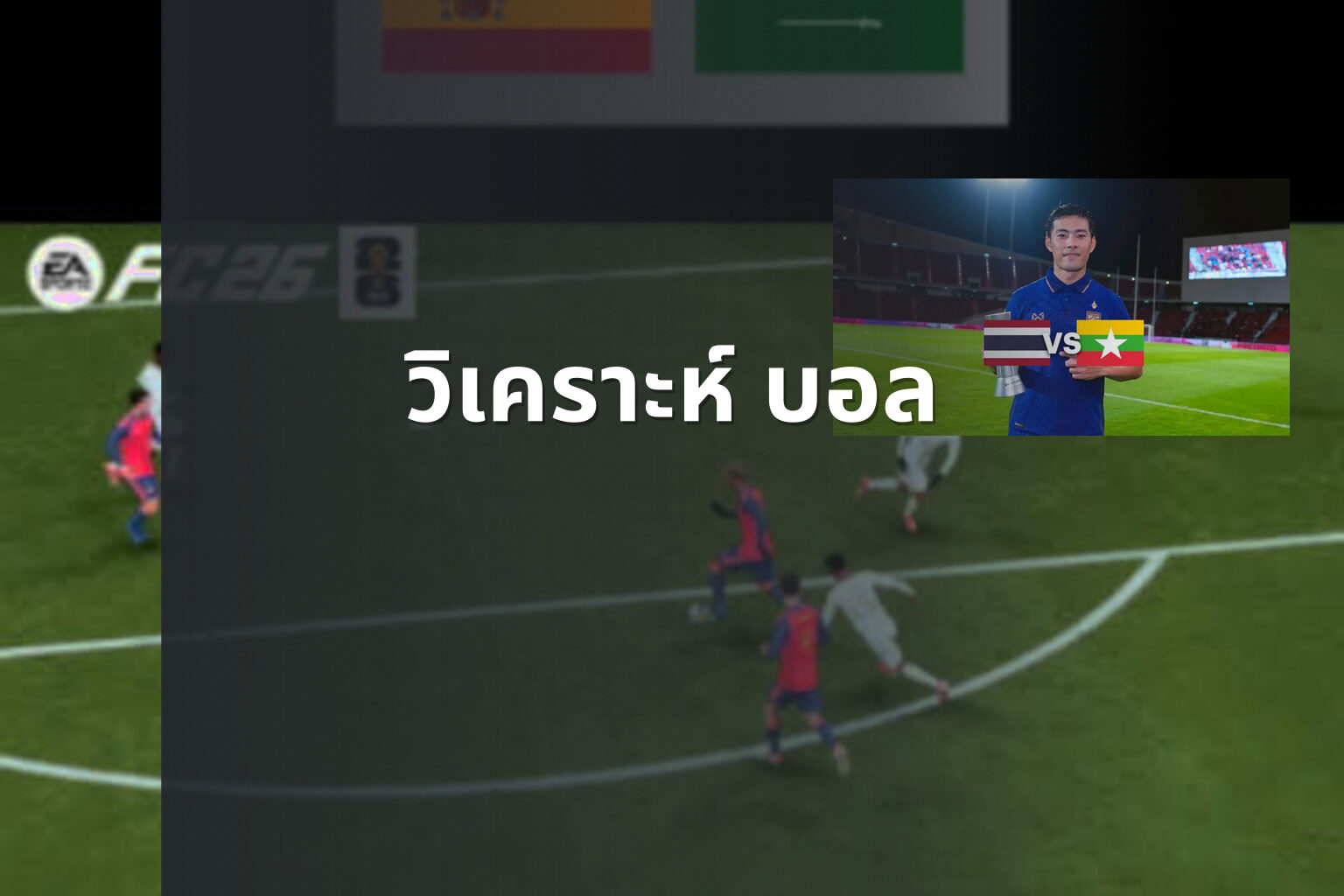 วิเคราะห์ บอล - sports analysis