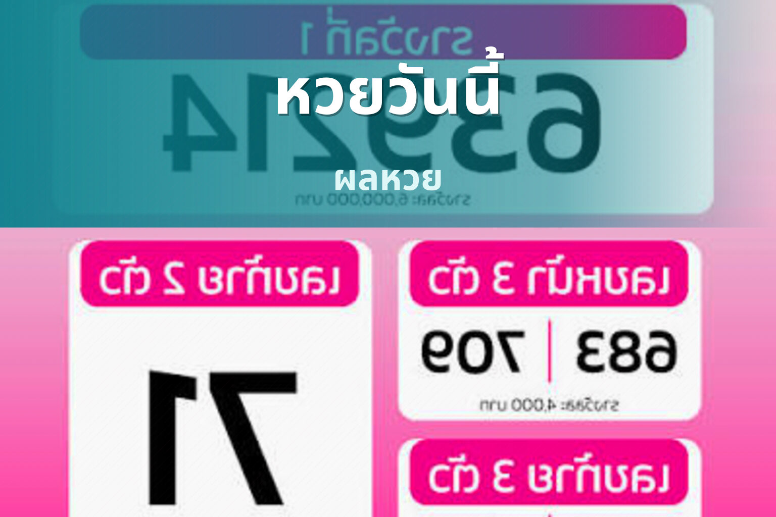 หวยวันนี้ ผลหวย