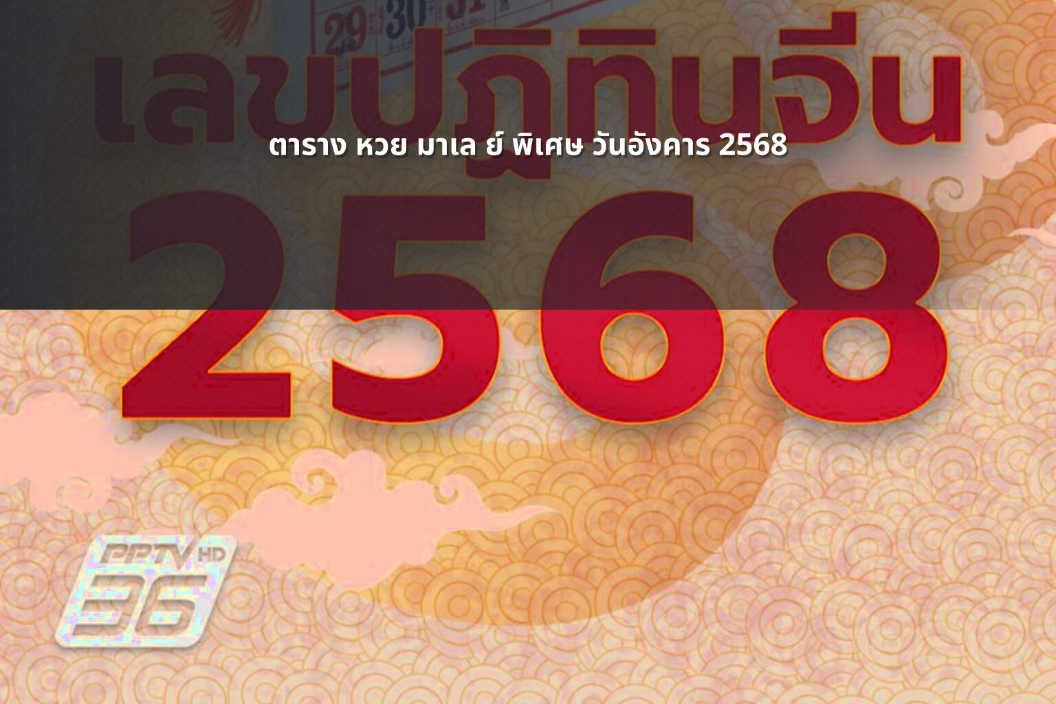ตาราง หวย มาเล ย์ พิเศษ วันอังคาร 2568 - หวยมาเลย์