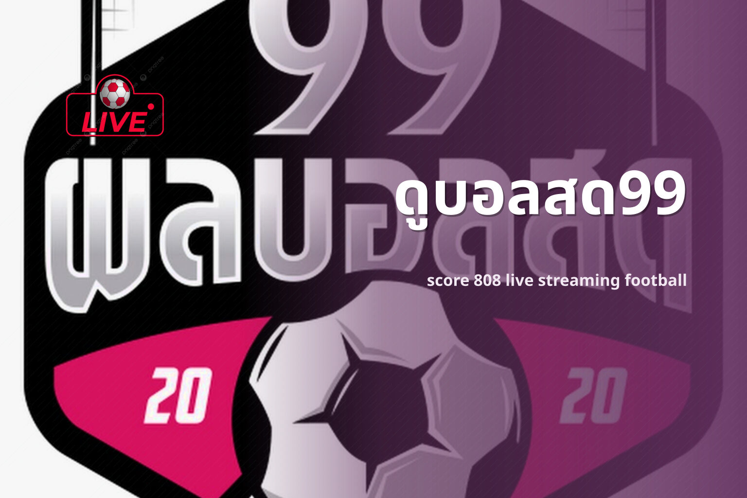 ดูบอลสด99 score 808 live streaming football