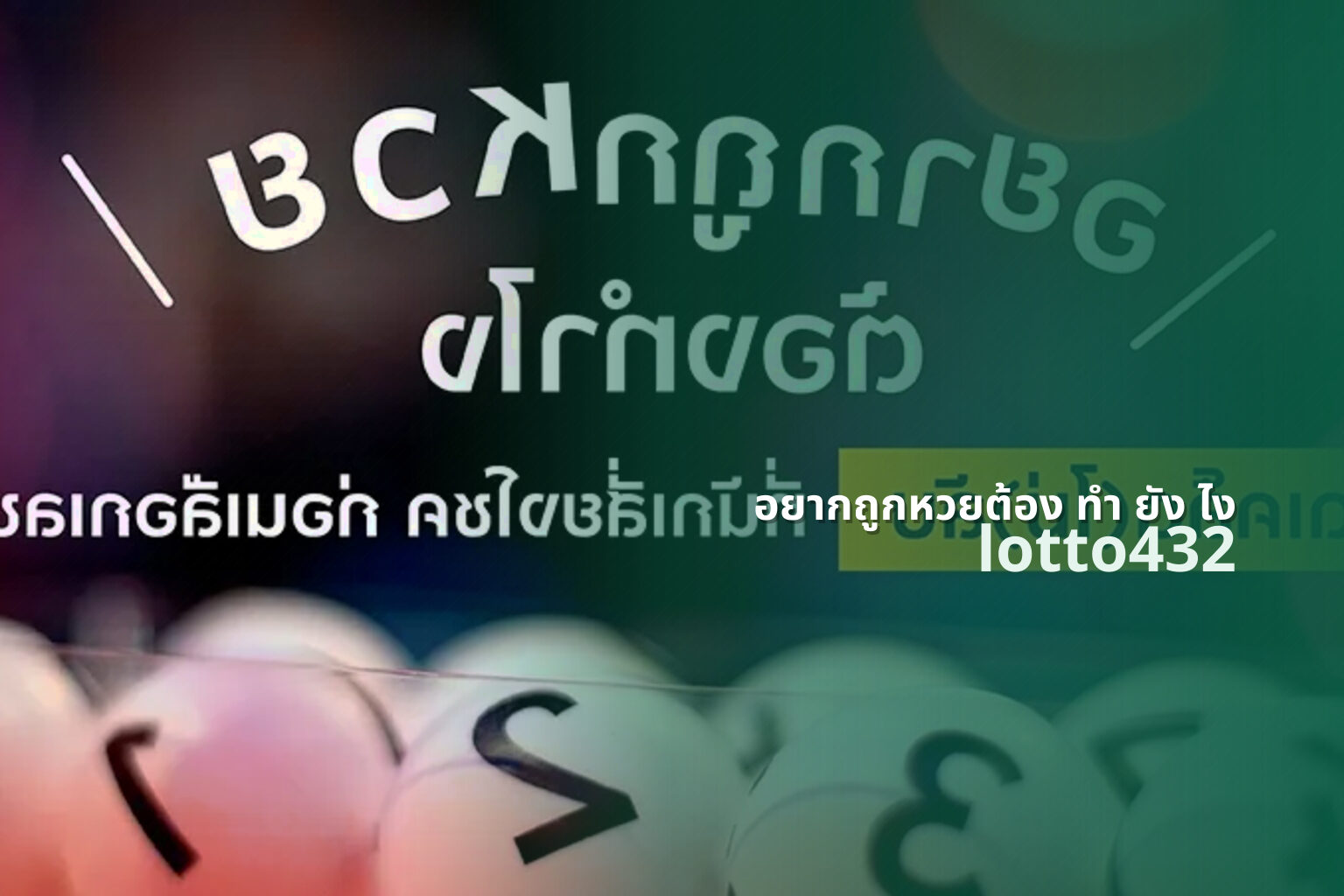 อยากถูกหวยต้อง ทำ ยัง ไง - lottery winning tips
