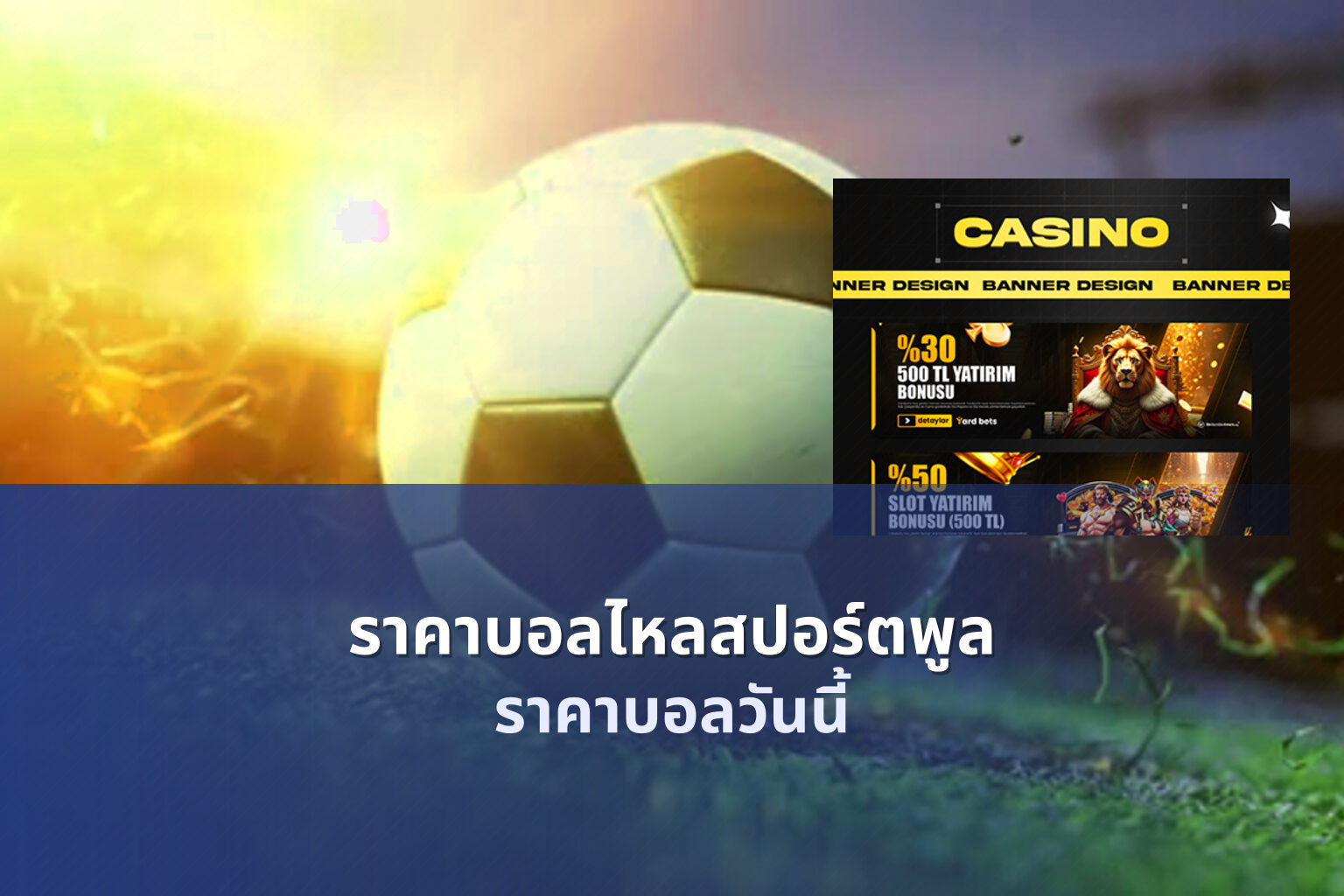 ราคาบอลไหลสปอร์ตพูล - sports betting