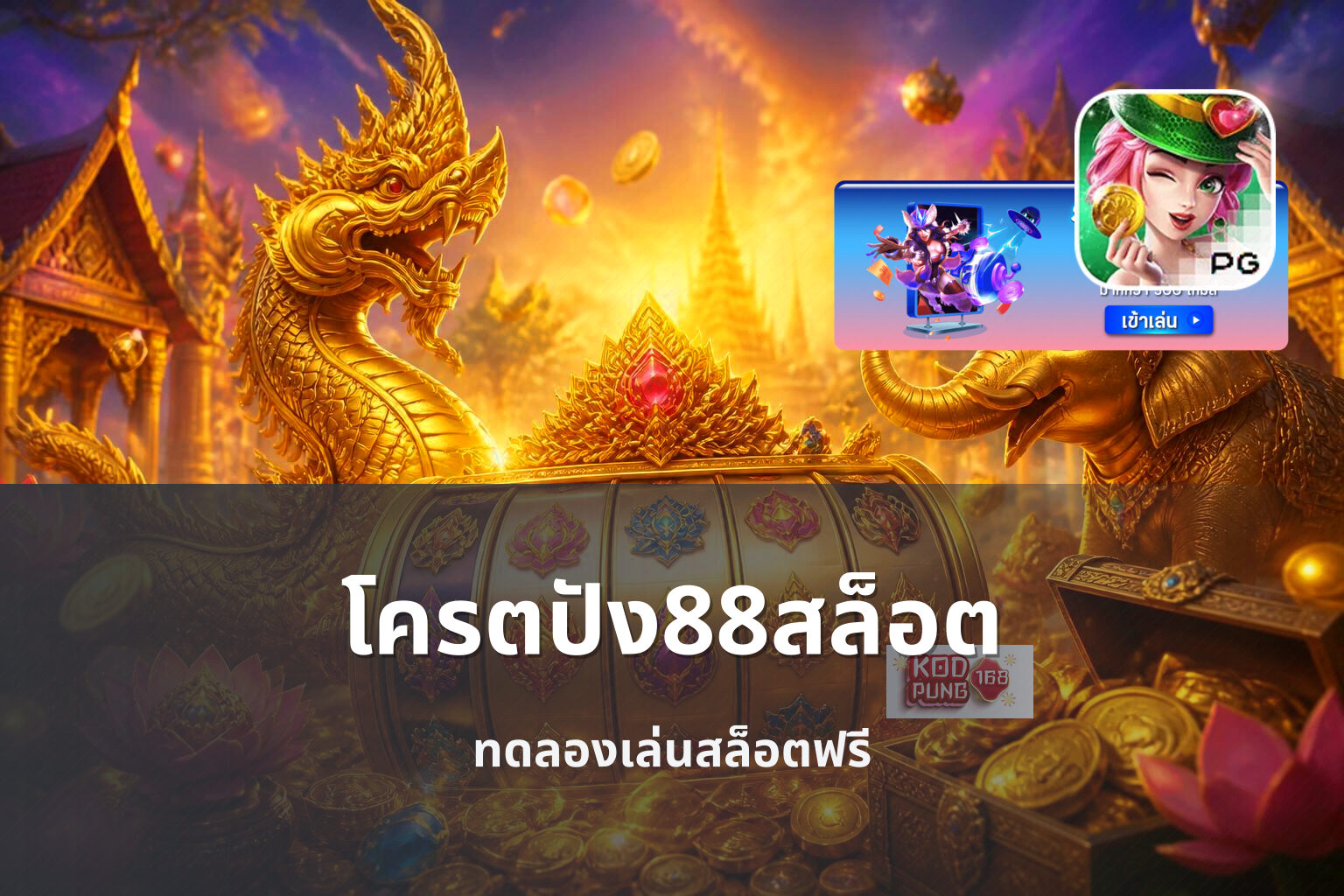 โครตปัง88สล็อต - online slot games