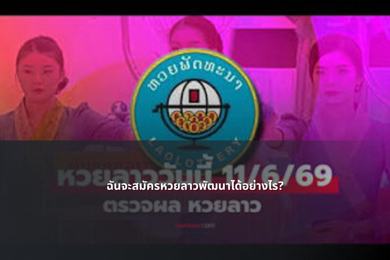 ฉันจะสมัครหวยลาวพัฒนาได้อย่างไร? - หวยลาว