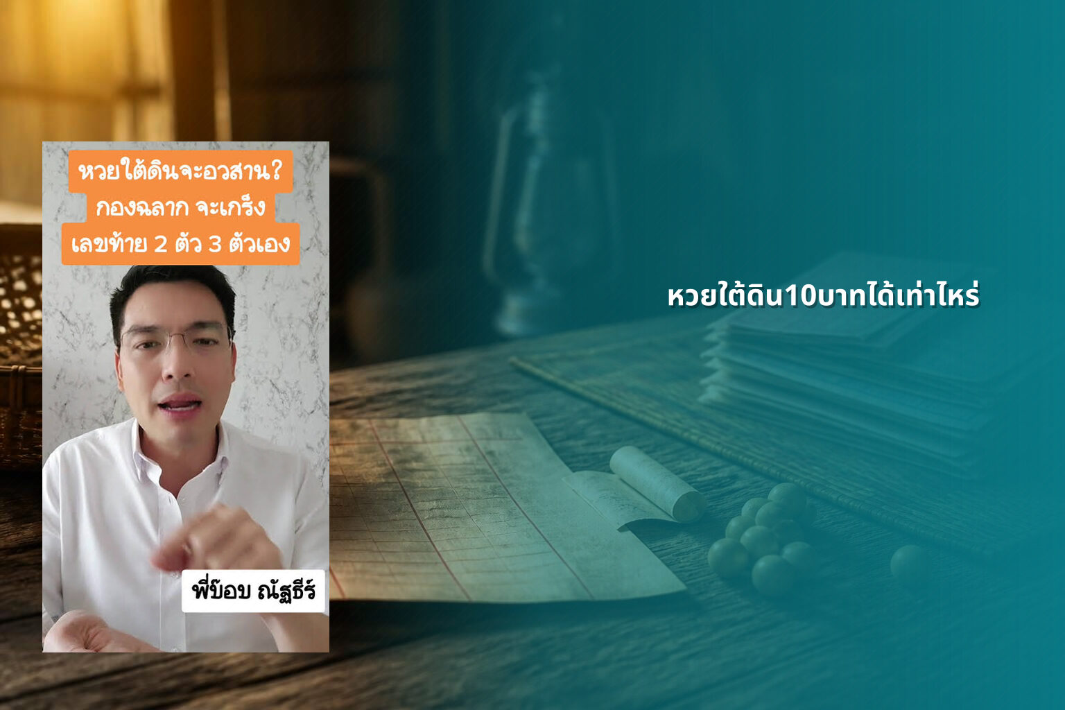 หวยใต้ดิน10บาทได้เท่าไหร่ - หวยใต้ดิน