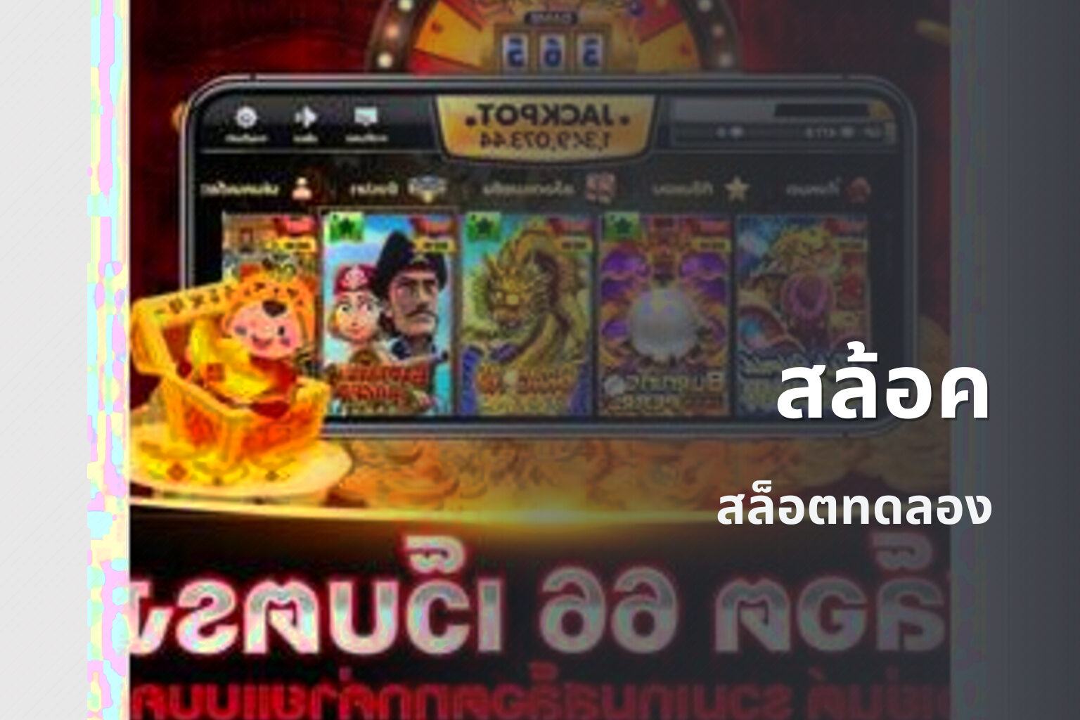 สล้อค สล็อตทดลอง