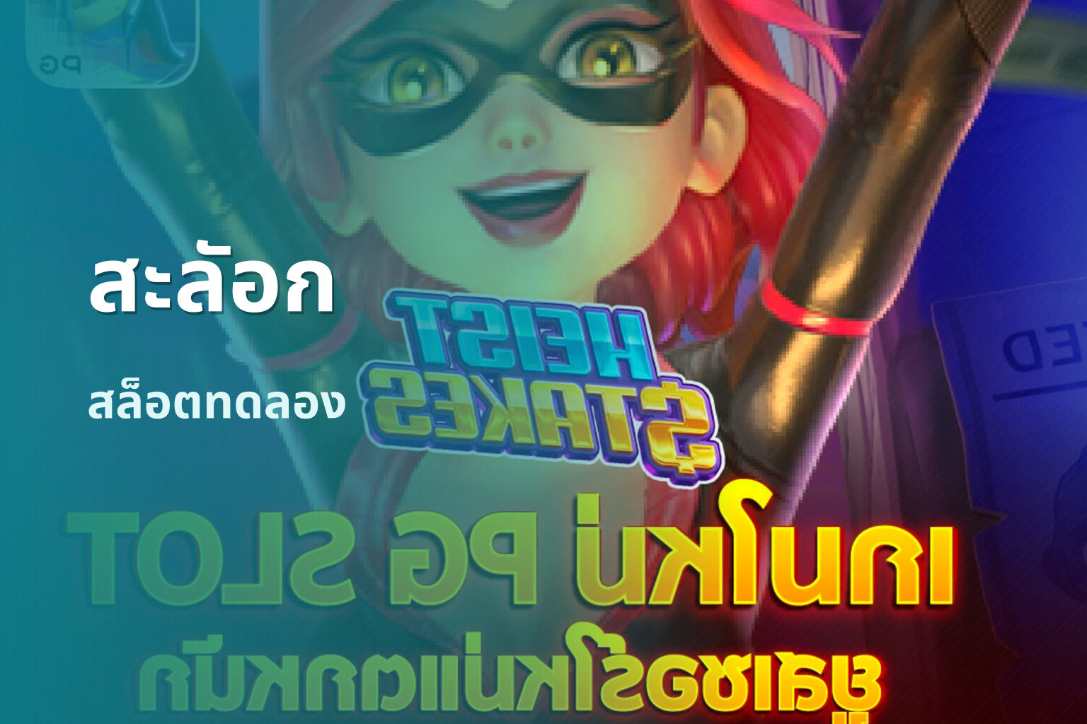 สะลัอก สล็อตทดลอง