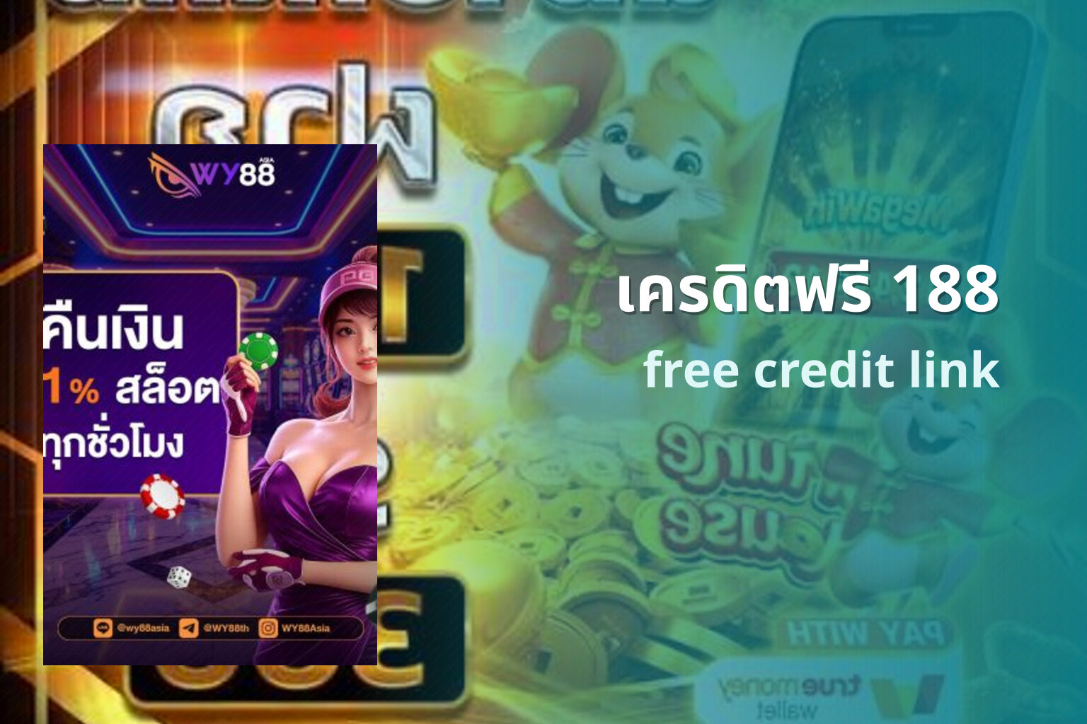 เครดิตฟรี 188 - promotions