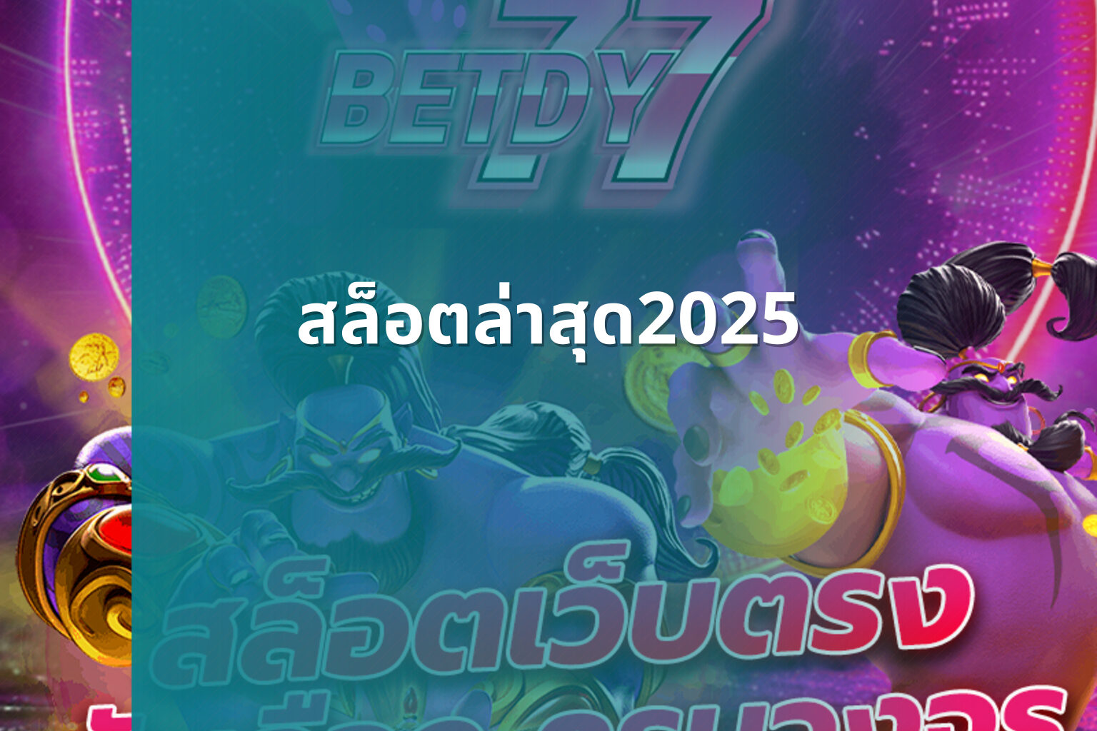 สล็อตล่าสุด2025 - slot games