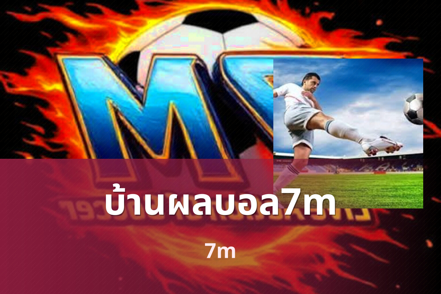 บ้านผลบอล7m 7m