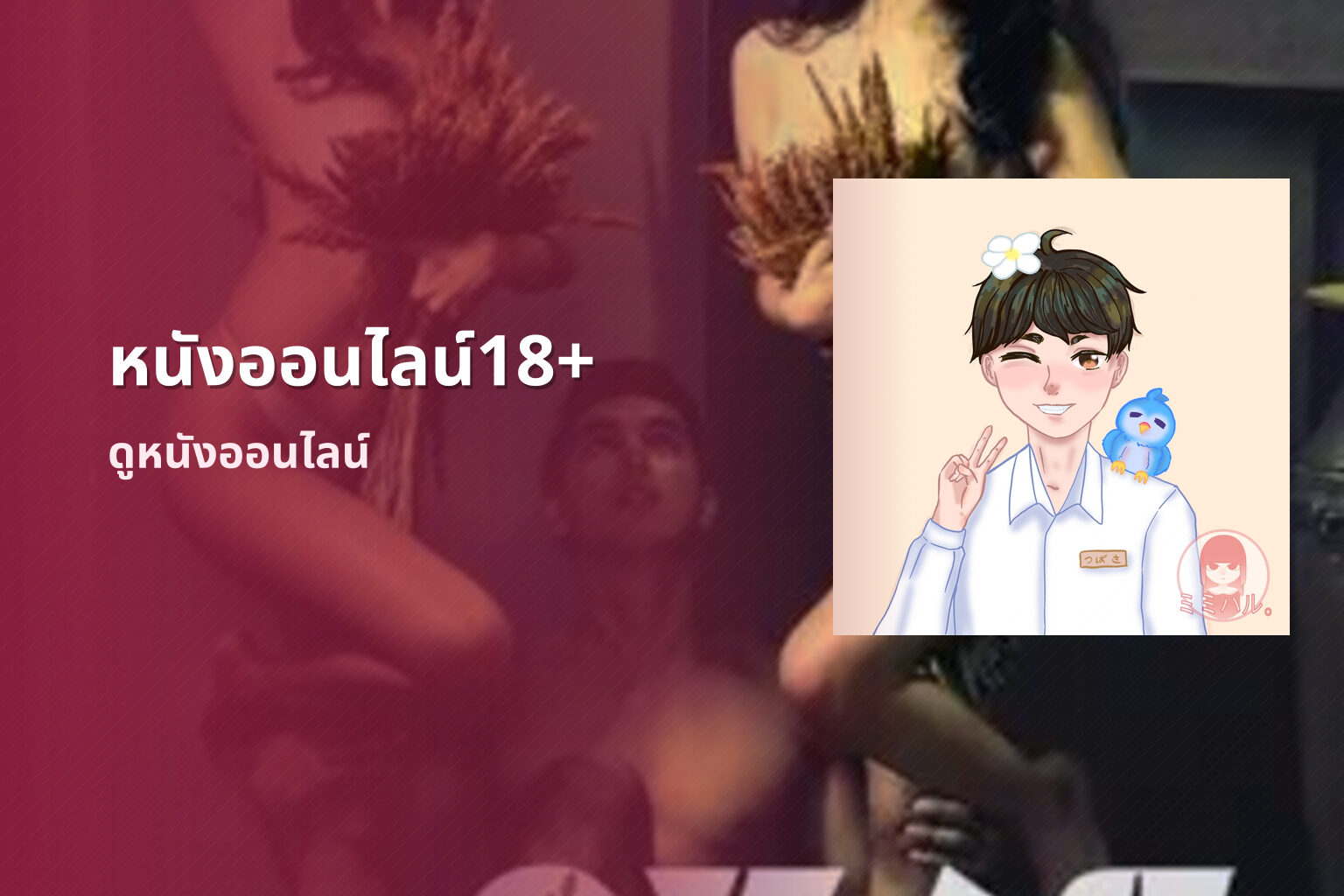 หนังออนไลน์18+ ดูหนังออนไลน์