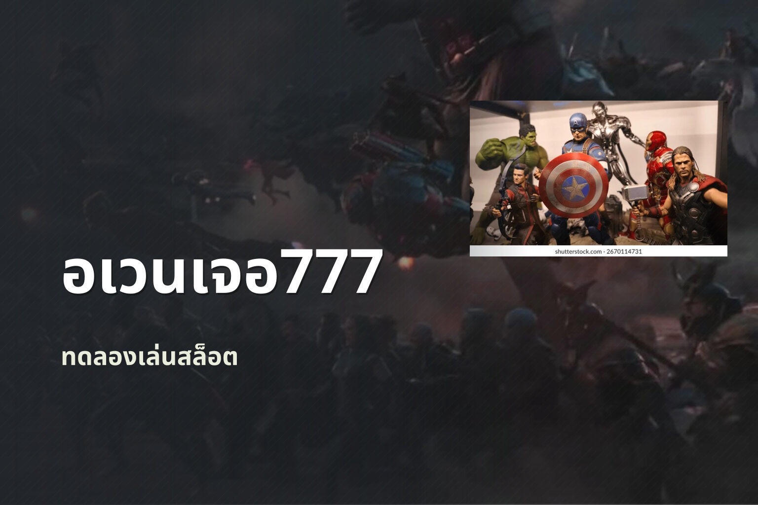อเวนเจอ777 - slot games