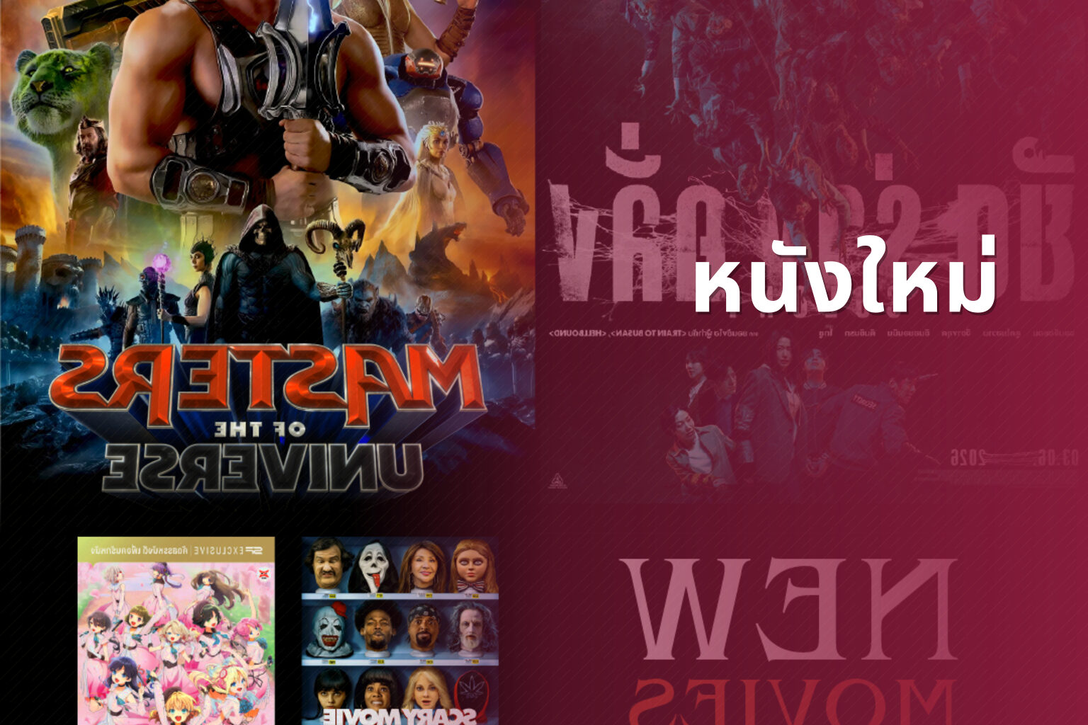 หนังใหม่ - new movies