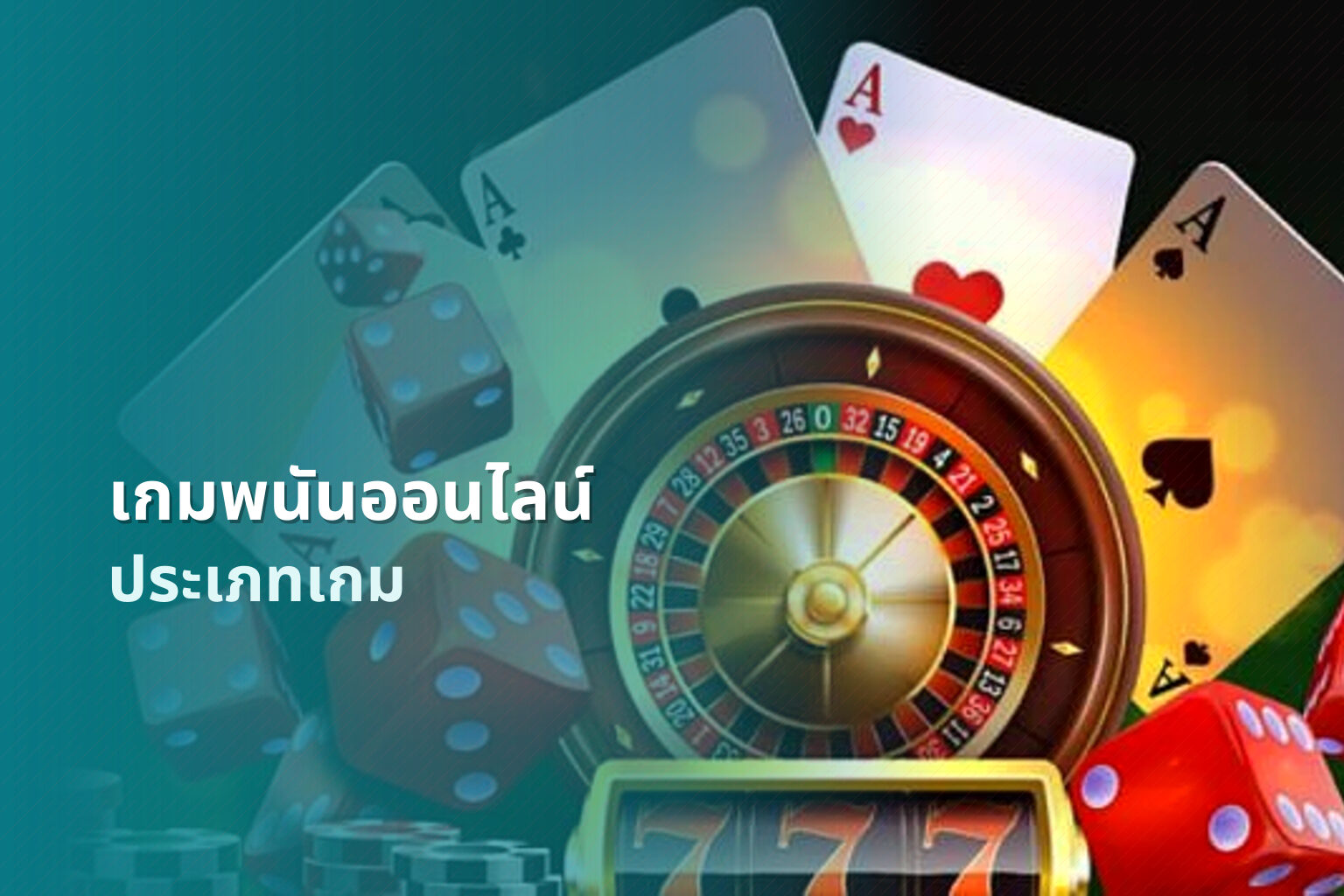 เกมพนันออนไลน์ ประเภทเกม