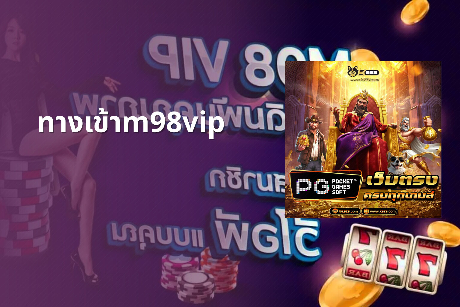 ทางเข้าm98vip - online gaming platform