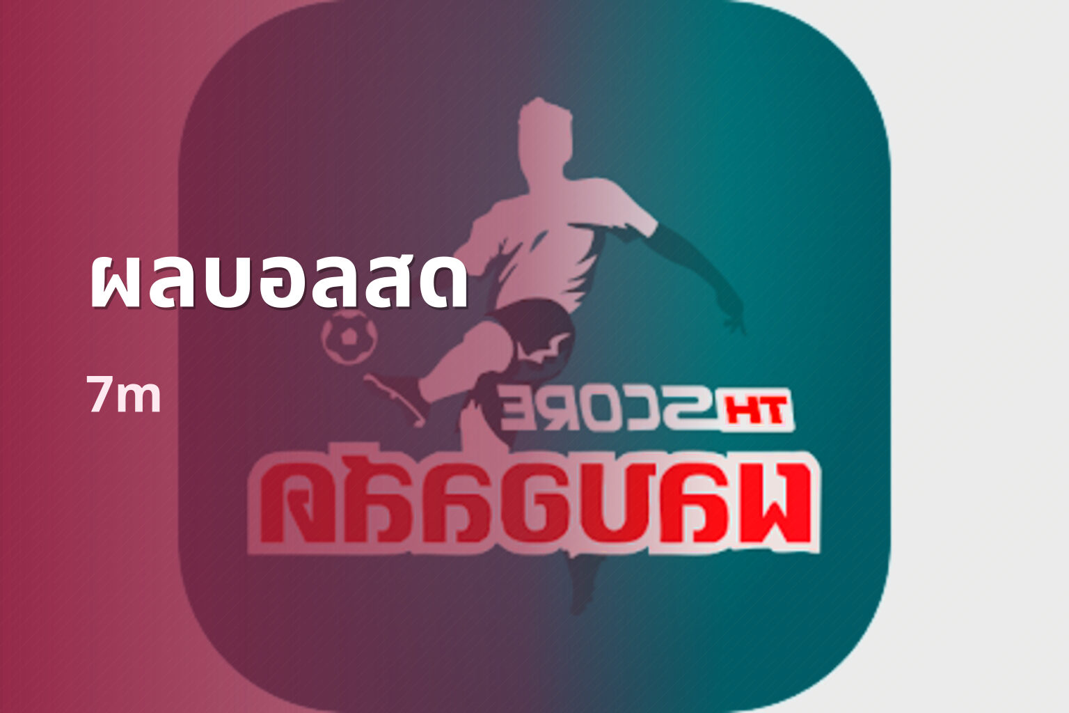 ผลบอลสด 7m