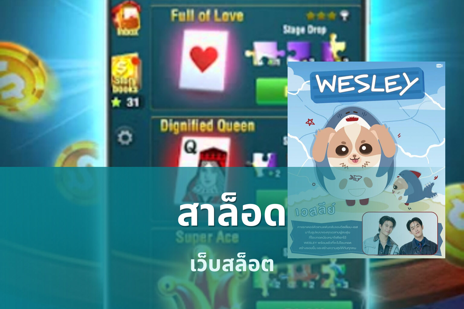 สาล็อด เว็บสล็อต