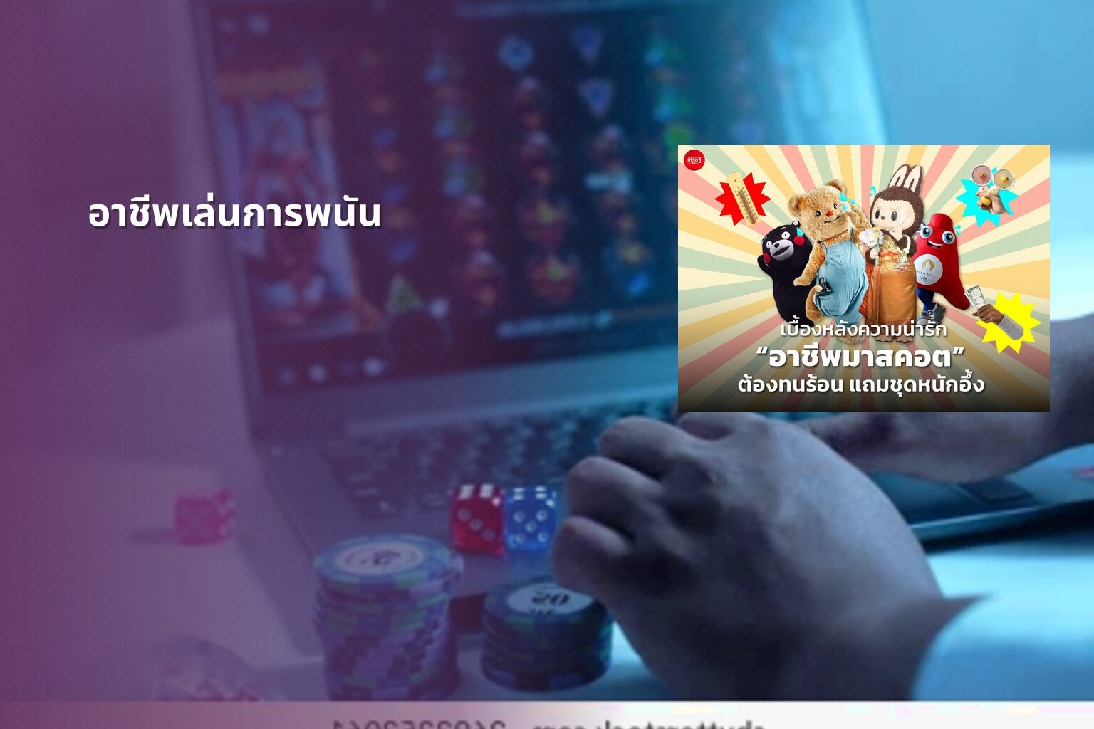 อาชีพเล่นการพนัน - การพนัน